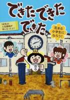 できたできたできた : 花まる小学生になろう!