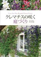 クレマチスの咲く庭づくり = Create Your Own Beautiful Clematis Garden