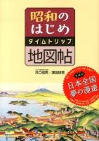 昭和のはじめタイムトリップ地図帖