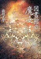 図書館の魔女 上