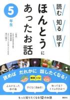 読む知る話すほんとうにあったお話 5年生