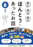 読む知る話すほんとうにあったお話 6年生