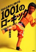 悩める男子に捧げる1001のローキック