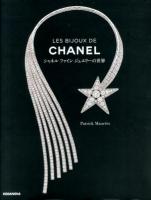 LES BIJOUX DE CHANEL : シャネルファインジュエリーの世界