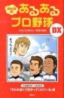 みんなのあるあるプロ野球DX
