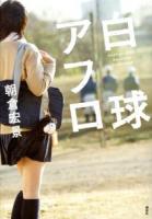 白球アフロ