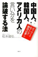 中国人、韓国人、アメリカ人の言い分を論破する法 : ディベートなくして納得は無し