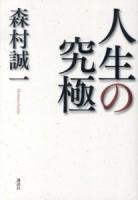 人生の究極