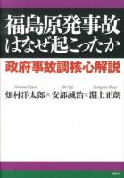 福島原発事故はなぜ起こったか : 政府事故調核心解説