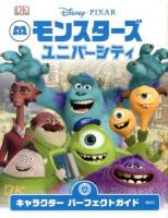 モンスターズユニバーシティキャラクターパーフェクトガイド