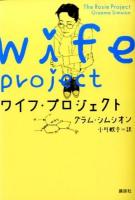 ワイフ・プロジェクト = wife project