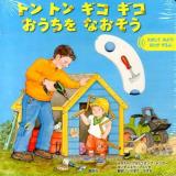 トントンギコギコおうちをなおそう : ためしてみよう!おとがするよ。