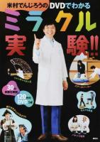 米村でんじろうのDVDでわかるミラクル実験!!