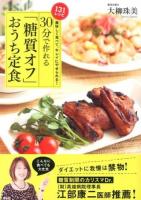 30分で作れる「糖質オフ」おうち定食 : 美味しく食べて、キレイにやせられる! : 131レシピ