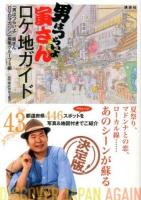 「男はつらいよ」寅さんロケ地ガイド