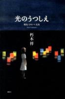 光のうつしえ : 廣島ヒロシマ広島 : Soul-Lanterns