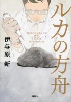 ルカの方舟 = DESCENDANT OF LUCA