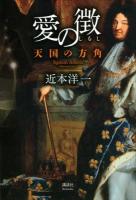 愛の徴 : 天国の方角
