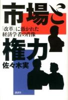 市場と権力 : 「改革」に憑かれた経済学者の肖像