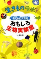 生きものラボ!子どもにできるおもしろ生物実験室