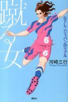 蹴る女 : なでしこジャパンのリアル