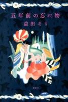 五年前の忘れ物