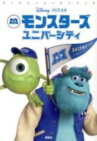 モンスターズユニバーシティ ＜ディズニームービーブック＞