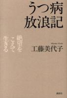 うつ病放浪記