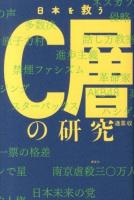 日本を救うC層の研究