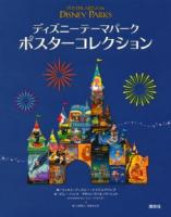 ディズニーテーマパークポスターコレクション