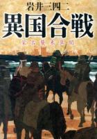 異国合戦