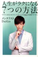 人生がラクになる7つの方法