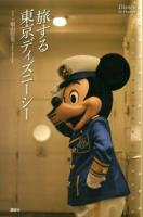 旅する東京ディズニーシー ＜Disney in Pocket＞