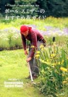 ポール・スミザーのおすすめ花ガイド = Paul Smither's Recommended Garden Plants : ナチュラルガーデンの四季を彩る草花と花木