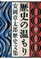 歴史の温もり : 安岡章太郎歴史文集