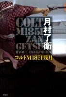 コルトM1851残月
