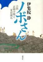 ノボさん : 小説正岡子規と夏目漱石