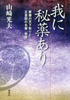我に秘薬あり : 家康の天下取りと正倉院の名薬「紫雪」