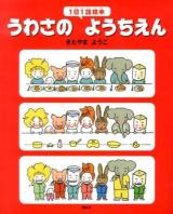 うわさのようちえん : 1日1話絵本