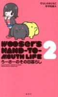 うーさーのその日暮らし = WOOSER'S HAND-TO-MOUTH LIFE 2