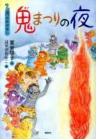 鬼まつりの夜 : 2月のおはなし ＜おはなし12か月＞
