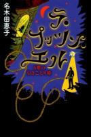 ラ・プッツン・エル : 6階の引きこもり姫