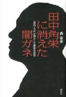 田中角栄に消えた闇ガネ : 「角円人士」が明かした最後の迷宮