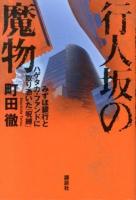 行人坂の魔物 : みずほ銀行とハゲタカ・ファンドに取り憑いた「呪縛」