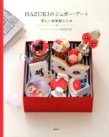 HAZUKIのシュガー・アート : 新しい砂糖細工の本