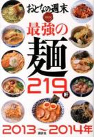 最強の麺219軒 : おとなの週末SPECIAL EDITION 2013～2014年