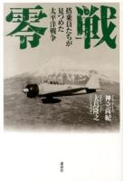 零戦 : 搭乗員たちが見つめた太平洋戦争