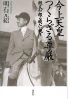 今上天皇つくらざる尊厳 : 級友が綴る明仁親王