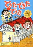 できたできたできた : 花まる小学生になろう! からだへん