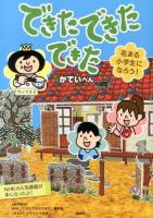 できたできたできた : 花まる小学生になろう! かていへん